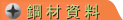 鋼材資料