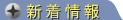 新着情報